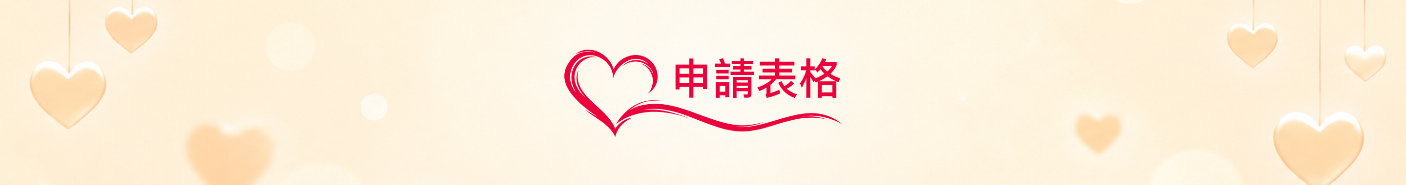 申請表格