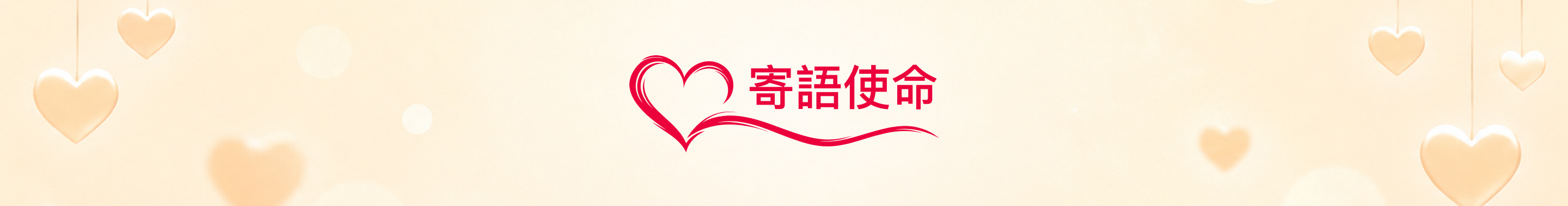 寄語使命