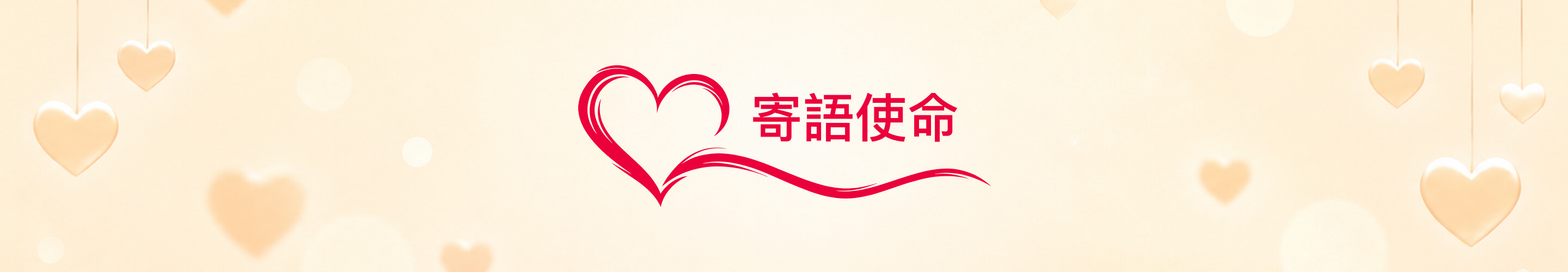寄語使命