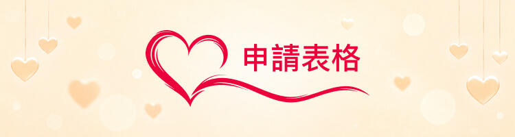 申請表格