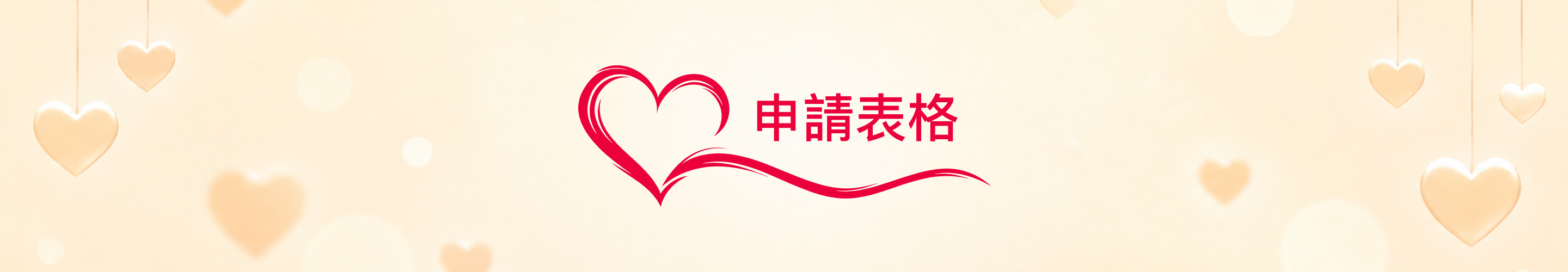 申請表格